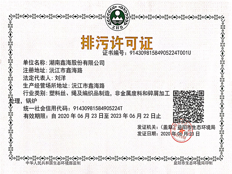 排污許可證（鑫海）