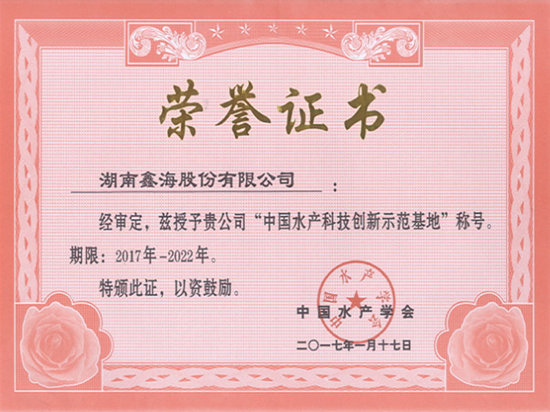 中國水產科技創新示范基地