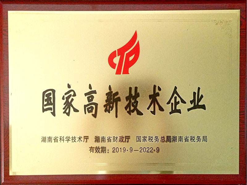 國家高新技術企業牌匾