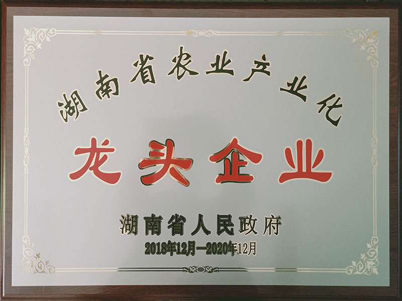 湖南省農業產業化龍頭企業