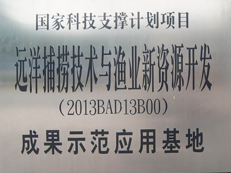 國家科技支撐項目示范基地